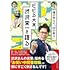 ビビる大木「ビビる大木、渋沢栄一を語る 僕が学んだ『45の教え』」