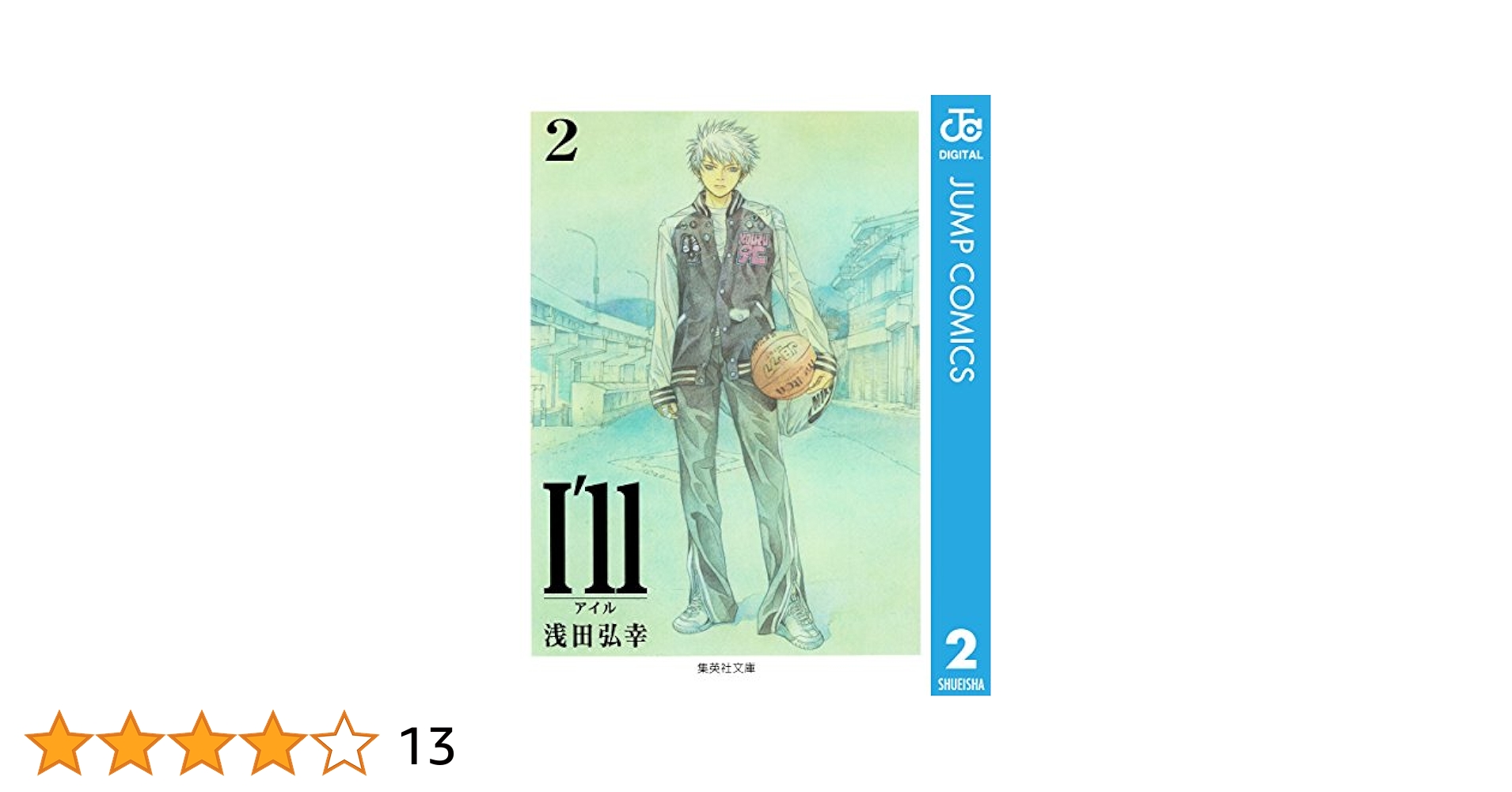 【サイン本】I’ll（アイル）完全版 1巻 2巻 浅田弘幸 Amazon.co.jp: I'll 〜アイル〜 2 (ジャンプコミックスDIGITAL