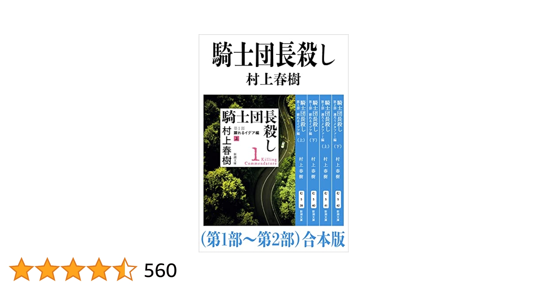 Amazon.co.jp: 騎士団長殺し（第1部～第2部）合本版（新潮文庫