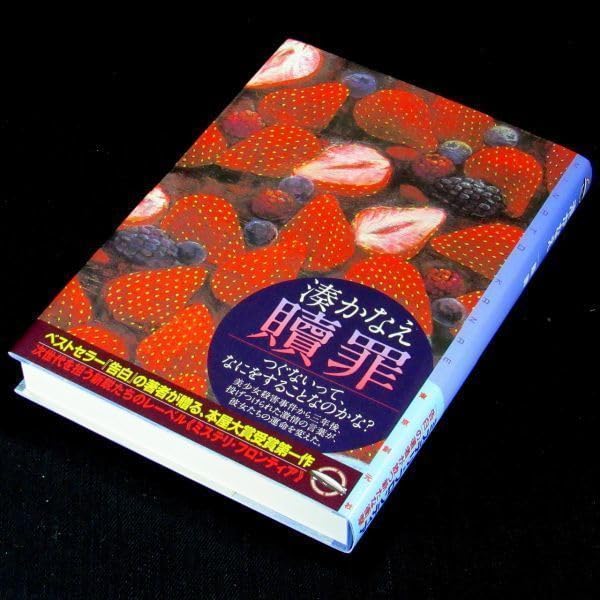 少女　湊かなえ　直筆サイン本（署名本）　/　初版 署名本 湊かなえ『暁星』初版・帯・サイン・未読の極美・未開封品