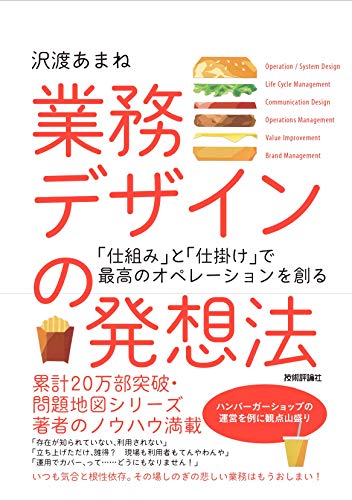 キンドル 無料電子書籍 業務デザインの発想法~「仕組み」と「仕掛け」で最高のオペレーション バイ