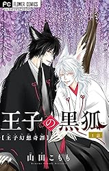 王子の黒狐【マイクロ】（1） (フラワーコミックス) | 山田こもも