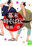 幕末時そば伝 (実業之日本社文庫)