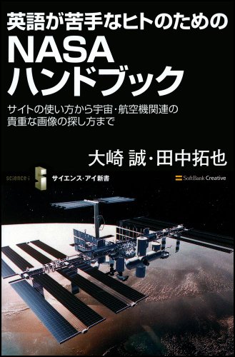 無料電子書籍アプリ 英語が苦手なヒトのためのNASAハンドブック (サイエンス・アイ新書) バイ