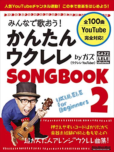 無料電子書籍 おすすめ みんなで歌おう! かんたんウクレレSONGBOOK 2 by ガズ 【全100曲】 (リットーミ バイ