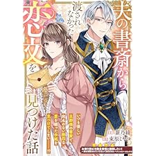 夫の書斎から渡されなかった恋文を見つけた話 (ZERO-SUMコミックス)