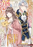 夫の書斎から渡されなかった恋文を見つけた話 (ZERO-SUMコミックス)