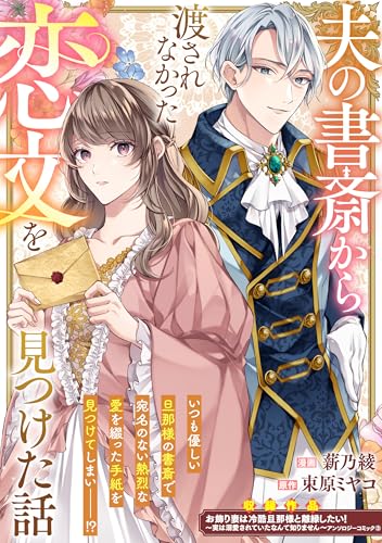 夫の書斎から渡されなかった恋文を見つけた話 (ZERO-SUMコミックス)