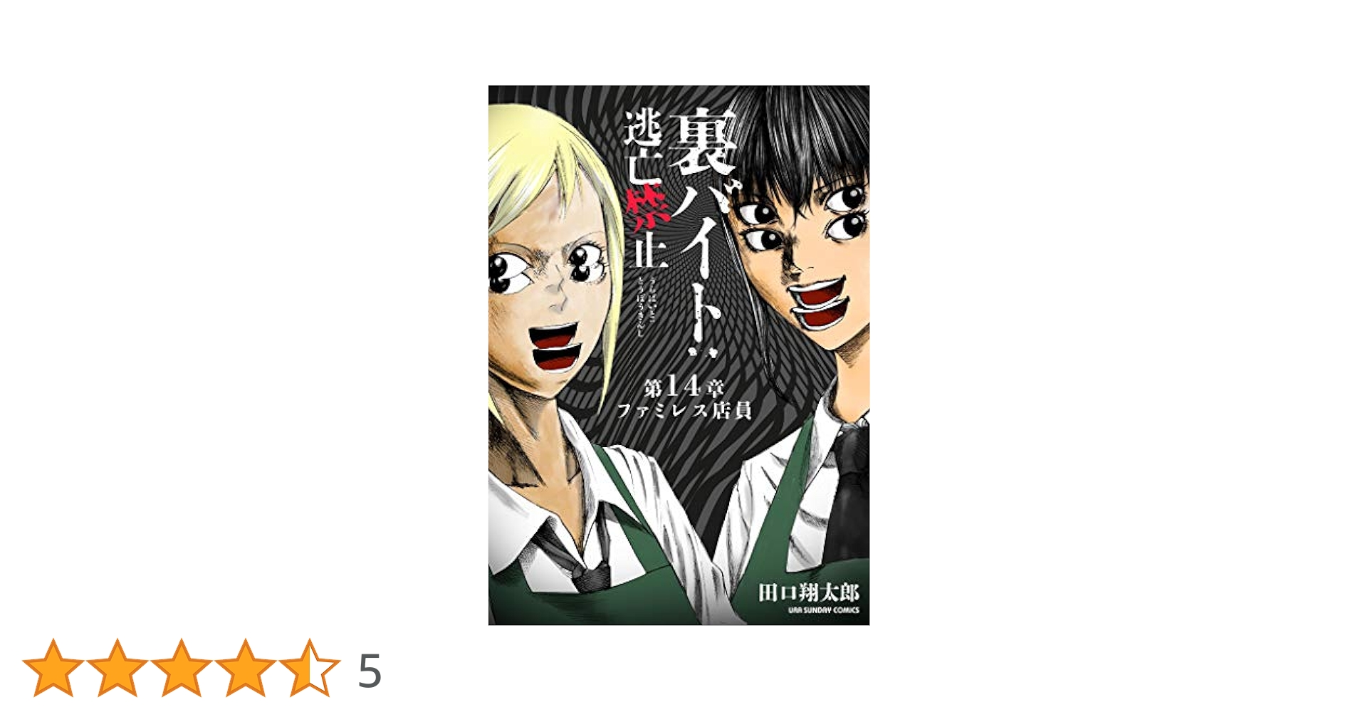 Amazon.co.jp: 裏バイト：逃亡禁止【単話】（14） (裏少年