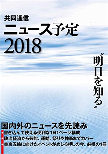 共同通信ニュース予定2018 共同通信ニュース予定2018