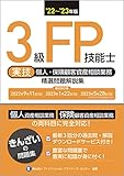'22~'23年版 3級FP技能士(実技・個人・保険顧客資産相談業務)精選問題解説集