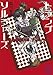 トランプソルジャーズ　名探偵三途川理　ｖｓ　アンフェア女王 (講談社タイガ)