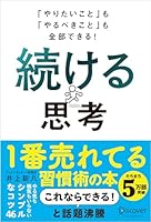 「やりたいこと」も「やるべきこと」も全部できる！ 続ける思考 4799330004 Book Cover