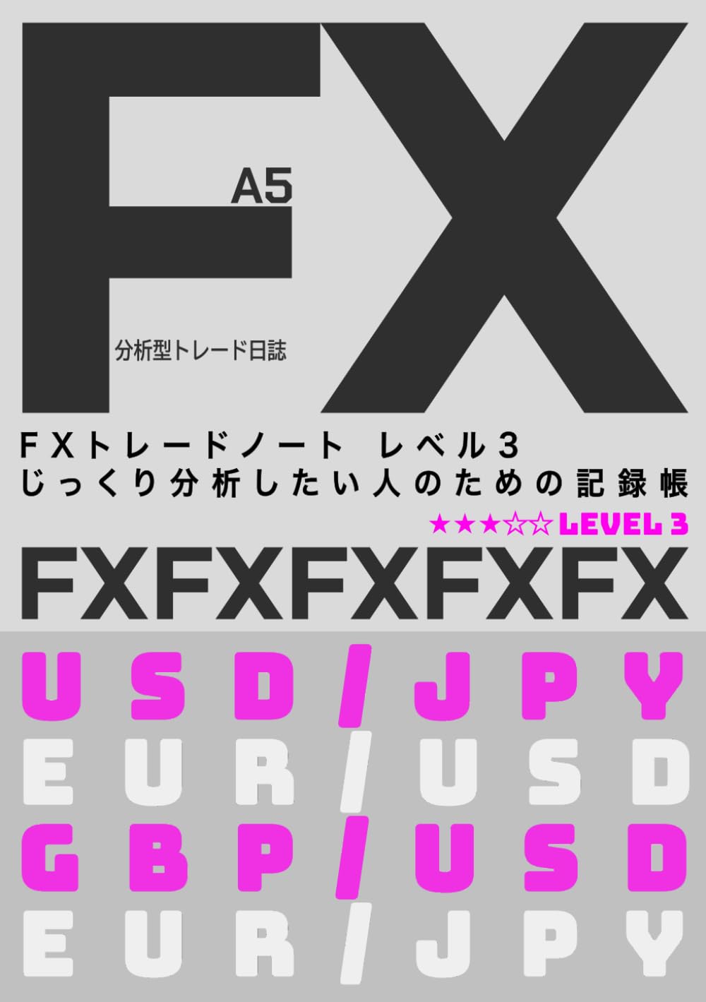 FXトレードノート レベル3 じっくり分析したい人のための記録帳
