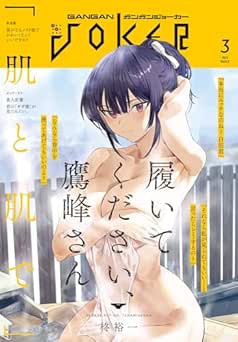 [雑誌] 月刊ガンガンJOKER 2026年03月号