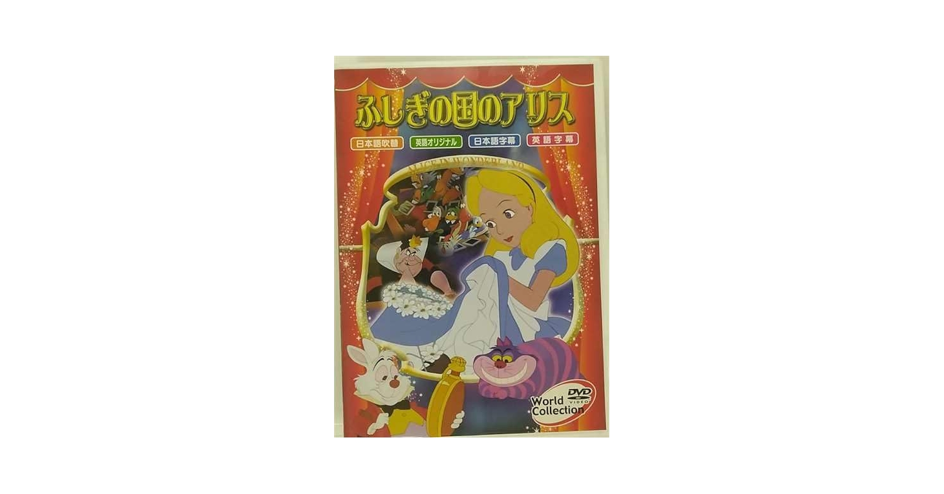 Amazon.co.jp: ワールドコレクション ふしぎの国のアリス : DVD