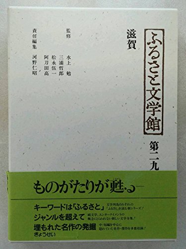 ふるさと文学館 (第29巻)