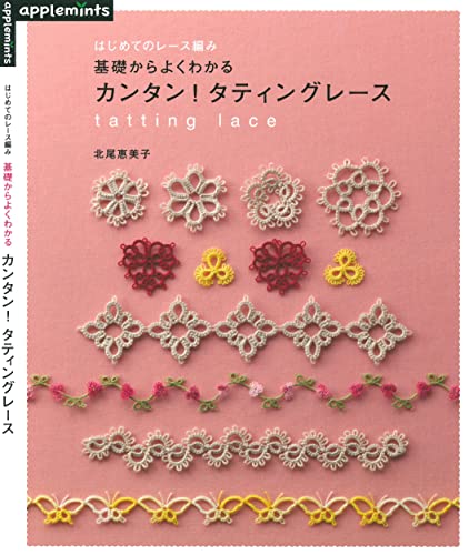 はじめてのレース編み　基礎からよくわかる　カンタン！タティングレースのサムネイル