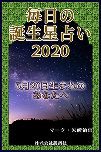 毎日の誕生星占い 5月日生まれのあなたへ マーク 矢崎治信 占い Kindleストア Amazon