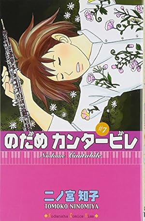 のだめカンタービレ(13) (講談社コミックスキス) | 二ノ宮 知子