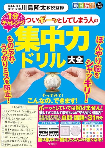 毎日脳活スペシャル　ついボーッとしてしまう人の集中力ドリル大全　1分チャレンジ ([バラエティ])のサムネイル