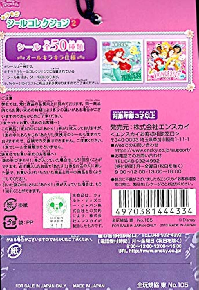 未使用★ディズニープリンセス・シールコレクション★2013年製 ディズニープリンセス キラキラシールコレクション 20個入りBOX