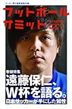 200円「フットボールサミット 第21回 日本サッカーが手にした知性 遠藤保仁、W杯を語る。」