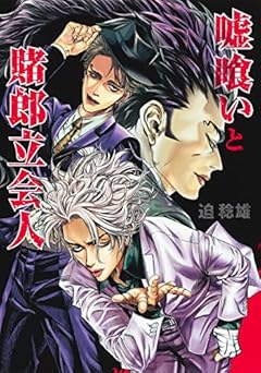 嘘喰いと賭郎立会人 (ヤングジャンプコミックス)