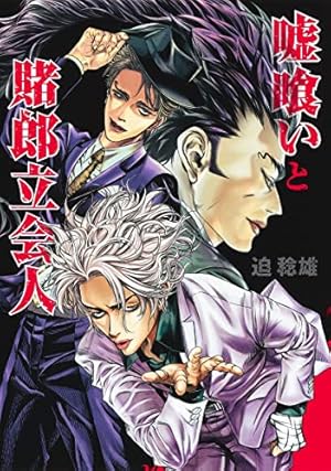 嘘喰い 49 (ヤングジャンプコミックス) | 迫 稔雄 |本 | 通販