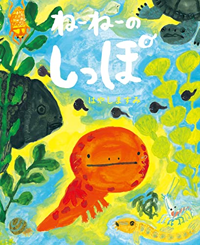 ねーねーのしっぽ (こどもプレス)