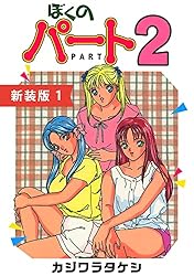 【中古】 ぼくのパート２ ３/講談社/カジワラタケシ ぼくのパート2【新装版】(1) (Jコミックテラス×ナンバーナイン