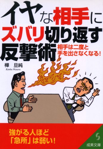 イヤな相手にズバリ切り返す反撃術: 相手は二度と手を出さなくなる! (成美文庫 か- 2-9)