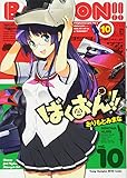 ばくおん!! 10 (ヤングチャンピオン烈コミックス)