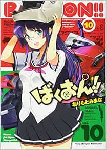 ばくおん!! 10-1757992
