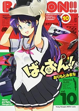 Amazon.co.jp: ばくおん!! 10 (ヤングチャンピオン烈コミックス