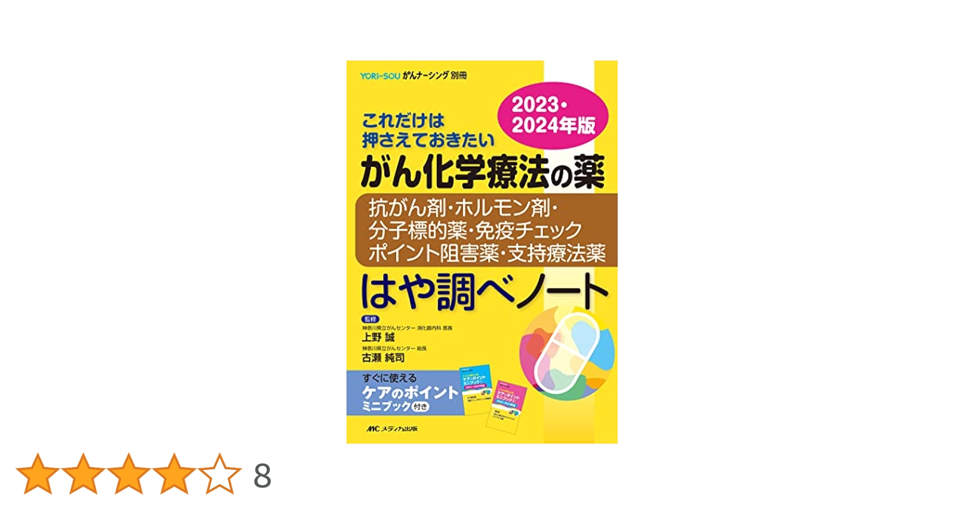 がん化学療法の薬－抗がん剤・ホルモン剤・分子標的薬・免疫チェックポイント阻害薬・支持療法薬－はや調べノート2023・2024年版 (YORi-SOU がんナーシング別冊) がん化学療法の薬－抗がん剤・ホルモン剤・分子標的薬・免疫