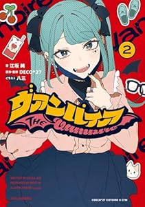 ヴァンパイア: 2【特典SS付】 (HOWLノベルス)