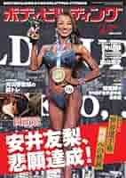 月刊 ボディビルディングセット　02 月刊ボディビルディング 4月号 (発売日2012年02月25日) | 雑誌