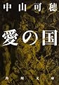 愛の国 (角川文庫)