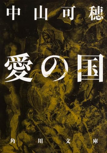 愛の国 (角川文庫)