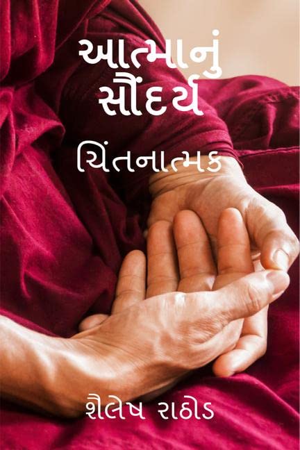 Aatma nu saundarya / આત્માનું સૌંદર્ય : ચિંતનાત્મક