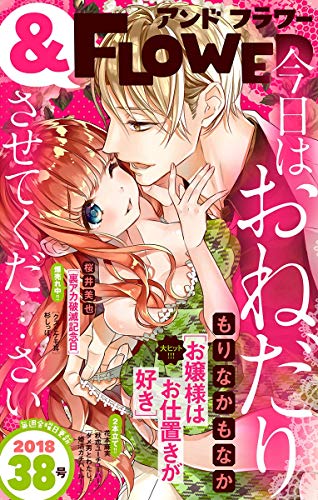 フラワー 18年38号 雑誌 もりなかもなか 杉しっぽ 花本麻実 桜井美也 マンガ雑誌 Kindleストア Amazon