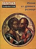  REVUE : N°16 1969 - EN RUSSE - VOIR PHOTOS - ART RELIGIEUX RUSSE - ICONES