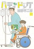 バディドッグ(3) (ビッグコミックス)