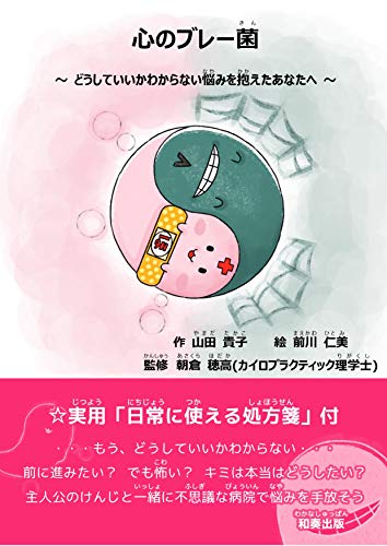 心のブレー菌 どうしていいかわからない悩みを抱えたあなたへ 和奏出版 山田貴子 前川仁美 朝倉穂高 読み物 Kindleストア Amazon