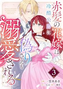 赤髪の花嫁は冷酷公爵に偽りさえも溺愛される【単話版】（３） (GANMA!)