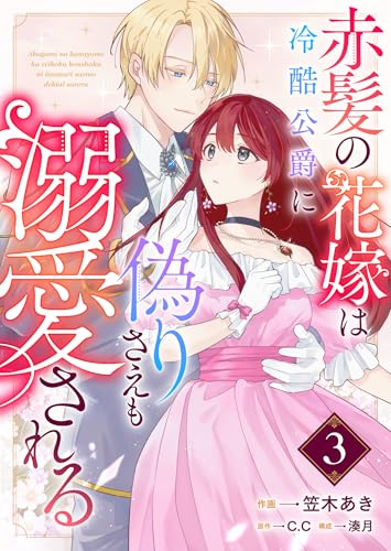 赤髪の花嫁は冷酷公爵に偽りさえも溺愛される【単話版】（３） (GANMA!)