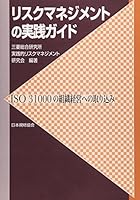 Risuku manejimento no jissen gaido : ISO 31000 no soshiki keiei eno torikomi. 4542701638 Book Cover