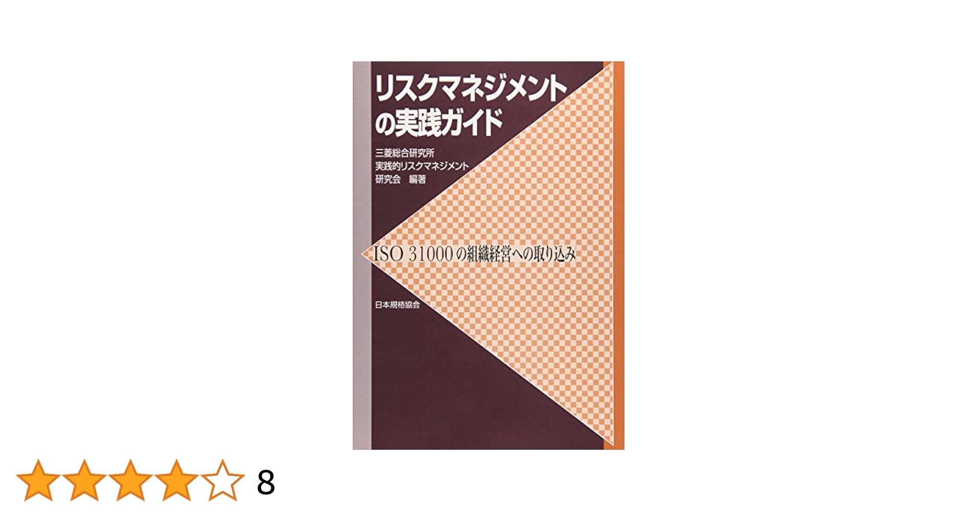 【中古】 実践管理会計入門 基本応用例７３題の問題解決法 増補版/マネジメント社/加藤勝康 基本も実務知識もこれ1冊で！管理会計 本格入門 中古本・書籍
