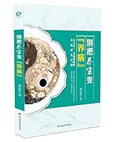 别把养生变养病 7536484615 Book Cover